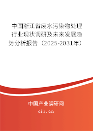 中國浙江省廢水污染物處理行業現狀調研及未來發展趨勢分析報告（2025-2031年）