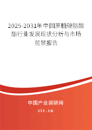 2025-2031年中國蔗糖硬脂酸酯行業(yè)發(fā)展現(xiàn)狀分析與市場(chǎng)前景報(bào)告