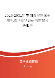 2025-2031年中國真空冷凍干燥機市場現狀調研與前景分析報告