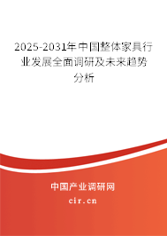 2025-2031年中國整體家具行業發展全面調研及未來趨勢分析