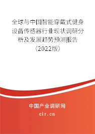 全球與中國智能穿戴式健身設備傳感器行業現狀調研分析及發展趨勢預測報告（2022版）