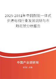 2025-2031年中國(guó)智能一體式步進(jìn)電機(jī)行業(yè)發(fā)展調(diào)研與市場(chǎng)前景分析報(bào)告