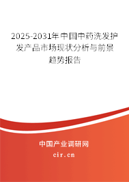 2025-2031年中國中藥洗發護發產品市場現狀分析與前景趨勢報告