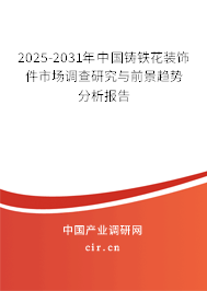 2025-2031年中國鑄鐵花裝飾件市場調查研究與前景趨勢分析報告