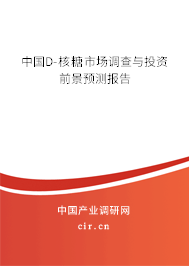 中國D-核糖市場調查與投資前景預測報告