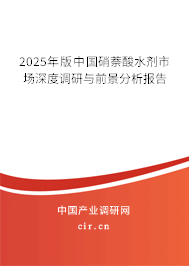 2025年版中國硝萘酸水劑市場深度調研與前景分析報告