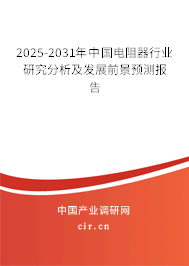 2025-2031年中國電阻器行業研究分析及發展前景預測報告