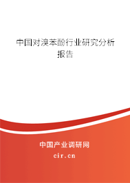 中國對溴苯酚行業研究分析報告