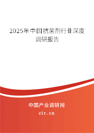 2025年中國抗菌劑行業深度調研報告