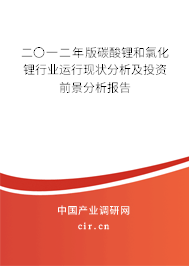 二〇一二年版碳酸鋰和氯化鋰行業運行現狀分析及投資前景分析報告