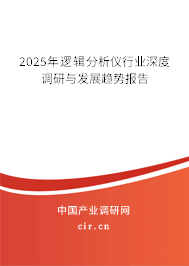 2024年邏輯分析儀行業深度調研與發展趨勢報告
