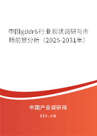 中國gddr6行業現狀調研與市場前景分析（2025-2031年）