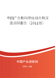 中國廣告數碼噴繪機市場深度調研報告（2011版）