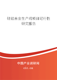 硅錳合金生產線項目可行性研究報告
