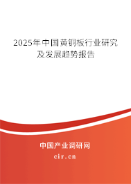 2025年中國(guó)黃銅板行業(yè)研究及發(fā)展趨勢(shì)報(bào)告