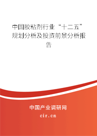 中國膠粘劑行業“十二五”規劃分析及投資前景分析報告