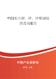 中國(guó)毛巾架、桿、環(huán)項(xiàng)目投資咨詢報(bào)告