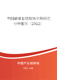 中國偏重亞硫酸鈉市場研究分析報告（2012）