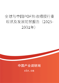 全球與中國POF熱收縮膜行業現狀及發展前景報告（2025-2031年）