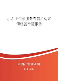 小企業金融服務專營機構如何經營專題報告