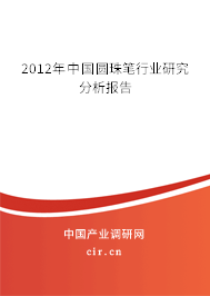 2012年中國圓珠筆行業研究分析報告