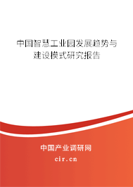中國智慧工業園發展趨勢與建設模式研究報告