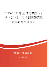 2025-2031年全球與中國1-丁炔（C4H6）市場調查研究及發展趨勢預測報告