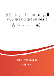中國1,4-丁二醇（BDO）行業現狀調研及發展前景分析報告（2025-2031年）