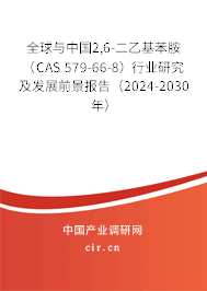 全球與中國2,6-二乙基苯胺（CAS 579-66-8）行業研究及發展前景報告（2024-2030年）