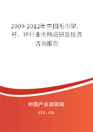 2009-2012年中國毛巾架、桿、環(huán)行業(yè)市場調(diào)研及投資咨詢報(bào)告
