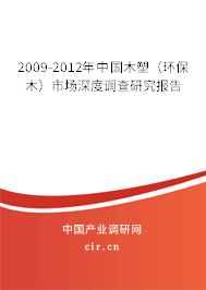 2009-2012年中國木塑（環(huán)保木）市場深度調(diào)查研究報(bào)告