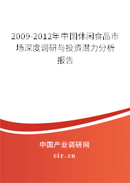 2009-2012年中國休閑食品市場深度調研與投資潛力分析報告