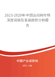 2023-2029年中國運(yùn)動網(wǎng)市場深度調(diào)研及發(fā)展趨勢分析報告