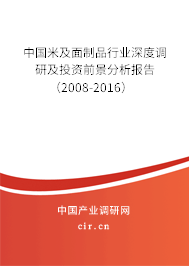 中國米及面制品行業深度調研及投資前景分析報告（2008-2016）