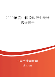 2009年度中國染料行業統計咨詢報告