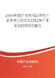 2009年國產吸氧機品牌前十名競爭力研究及2012年產業發展趨勢研究報告