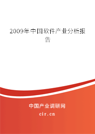 2009年中國軟件產業分析報告