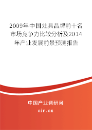 2009年中國灶具品牌前十名市場競爭力比較分析及2014年產業發展前景預測報告