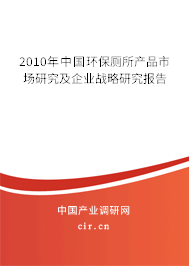 2010年中國環保廁所產品市場研究及企業戰略研究報告