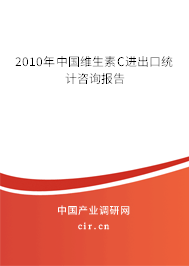 2010年中國維生素C進出口統計咨詢報告