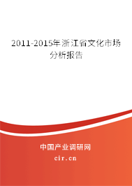 2011-2015年浙江省文化市場分析報(bào)告