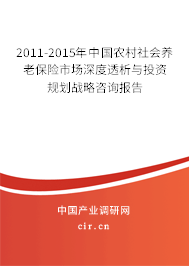 2011-2015年中國農村社會養老保險市場深度透析與投資規劃戰略咨詢報告