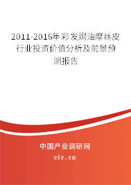 2011-2016年彩發焗油摩絲皮行業投資價值分析及前景預測報告