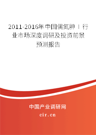 2011-2016年中國偶氮胂Ⅰ行業市場深度調研及投資前景預測報告