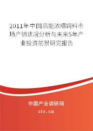 2011年中國高能濃縮飼料市場(chǎng)產(chǎn)銷狀況分析與未來5年產(chǎn)業(yè)投資前景研究報(bào)告