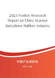2013 Market Research Report on China Styrene Butadiene Rubber Industry