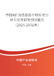 中國4價流感疫苗市場現狀分析與前景趨勢預測報告（2025-2031年）