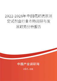 2022-2028年中國癌胚抗原測定試劑盒行業市場調研與發展趨勢分析報告