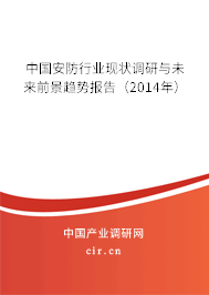 中國安防行業現狀調研與未來前景趨勢報告（2014年）