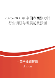 2025-2031年中國表面張力計行業調研與發展前景預測